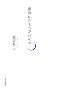 世界にひとつだけの本