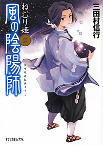 風の陰陽師 ねむり姫（2）