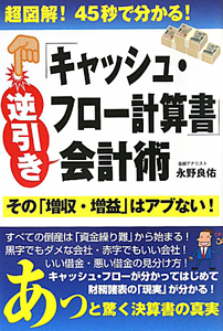 「キャッシュ・フロー計算書」逆引き会計術