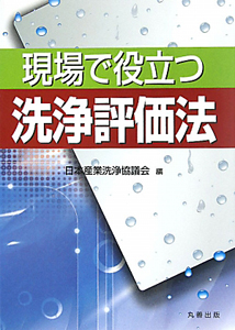 現場で役立つ 洗浄評価法