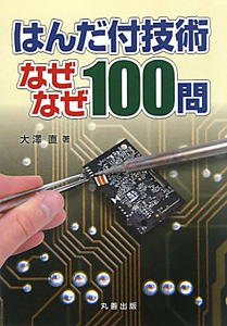 はんだ付技術　なぜなぜ１００問