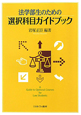 法学部生のための　選択科目ガイドブック