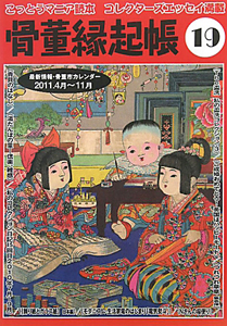 骨董縁起帳 2011春夏（19）