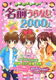 名前うらない2000人　ミラクルあたる！