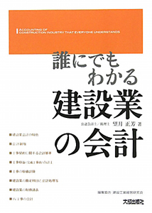 建設業の会計　誰にでもわかる