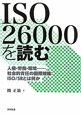 ISO　26000を読む