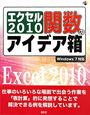 エクセル2010　関数のアイデア箱