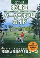 北海道パークゴルフ場ガイド　2011－2012