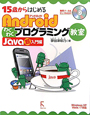 Android　わくわくプログラミング教室　Java超入門編
