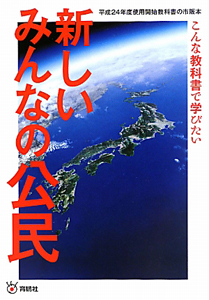 新しいみんなの公民