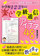 小学校1・2・3年の　楽しい学級通信のアイデア48