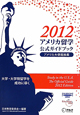 アメリカ留学　公式ガイドブック　2012