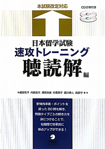 日本留学試験　速攻トレーニング　聴読解編　ＣＤ２枚付き