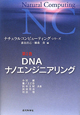 DNAナノエンジニアリング　ナチュラルコンピューティング・シリーズ2