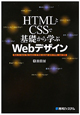 HTMLとCSSで　基礎から学ぶ　Webデザイン
