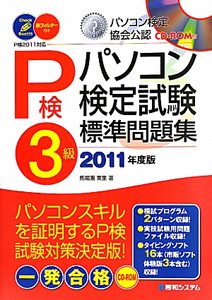 パソコン検定試験　３級　標準問題集　ＣＤ－ＲＯＭ付　２０１１