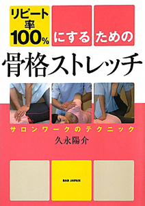 骨格ストレッチ リピート率100%にするための