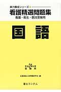 看護精選問題集　国語　平成２４年