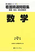 看護精選問題集　数学　平成２４年