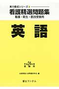 看護精選問題集　英語　平成２４年