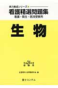 看護精選問題集　生物　平成２４年