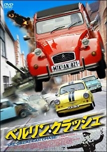 ベルリン・クラッシュ