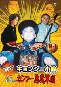 激突!キョンシー小僧VS史上最強のカンフー悪魔軍団