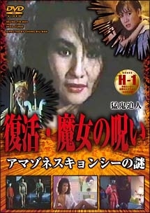 復活・魔女の呪い　アマゾネス・キョンシーの謎