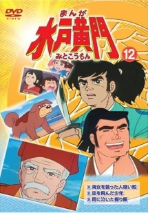 まんが水戸黄門 12