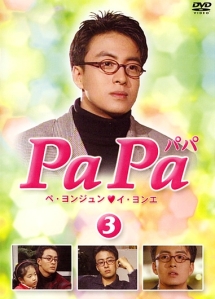 PaPa 3 - レンタルDVD｜TSUTAYA レンタル・販売 商品在庫検索
