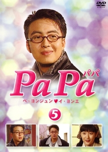 PaPa 5 - レンタルDVD｜TSUTAYA レンタル・販売 商品在庫検索