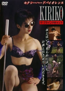 セクシーハードバイオレンス　ＫＩＲＩＫＯ　ザ・ブラインドキャット