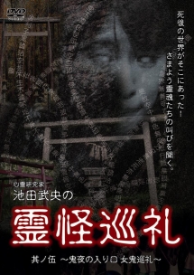 心霊研究家　池田武央の霊怪巡礼　其ノ伍　鬼夜の入り口　女鬼巡礼