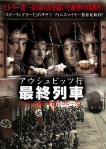 アウシュビッツ行最終列車　～ヒトラー第三帝国ホロコースト～