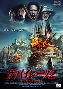 ザ・パイレーツ 2