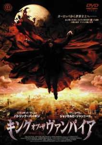 キング オブ ザ ヴァンパイア