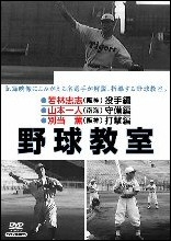 日本プロ野球物語　４　野球教室　若林忠志・山本一人・別当薫