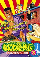 なにわ遊侠伝３