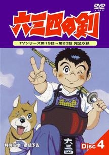 六三四の剣４