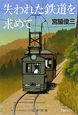 失われた鉄道を求めて＜新装版＞