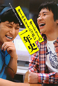 オードリーのオールナイトニッポン 一年史