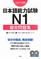 日本語能力試験　N1　総合問題集