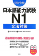 日本語能力試験　N1　文法対策