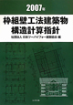枠組壁工法建築物構造計算指針　2007