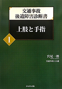 交通事故　後遺障害診断書　上肢と手指