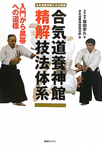 塩田剛三の合気道/塩田泰久 - 販売書籍｜TSUTAYA レンタル・販売
