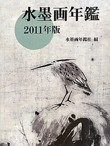 水墨画年鑑　２０１１