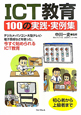 ICT教育　100の実践・実例集