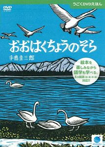 手島圭三郎のうごくＤＶＤえほん　おおはくちょうのそら