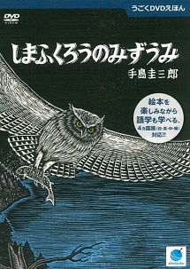 手島圭三郎のうごくＤＶＤえほん　しまふくろうのみずうみ